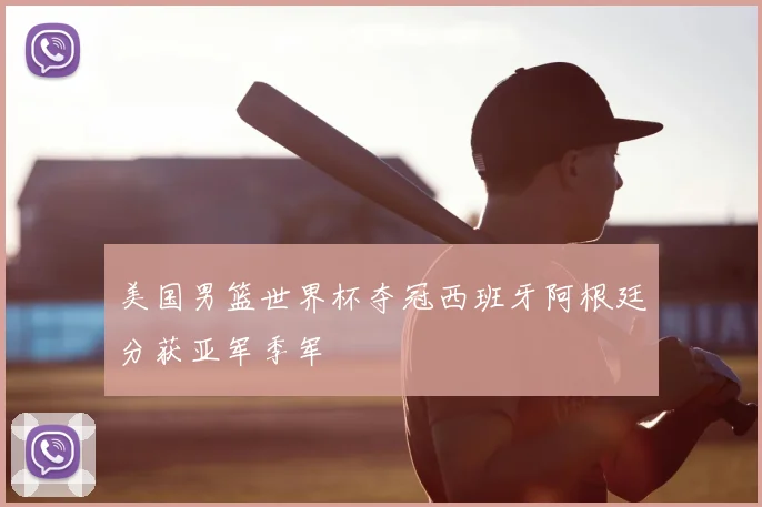 美国男篮世界杯夺冠西班牙阿根廷分获亚军季军