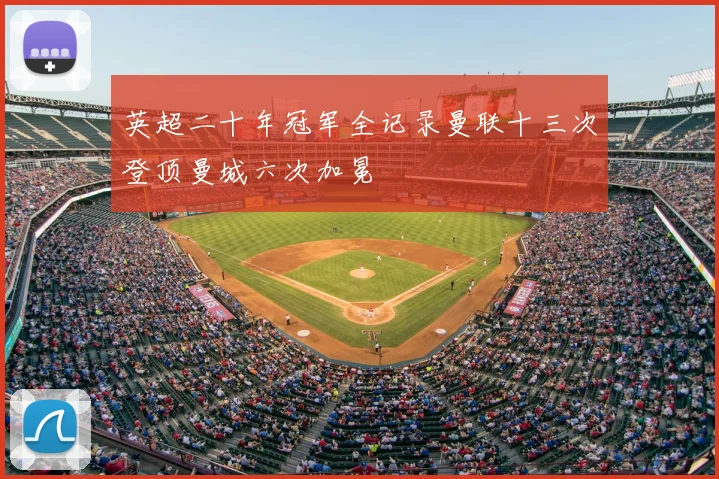 英超二十年冠军全记录曼联十三次登顶曼城六次加冕