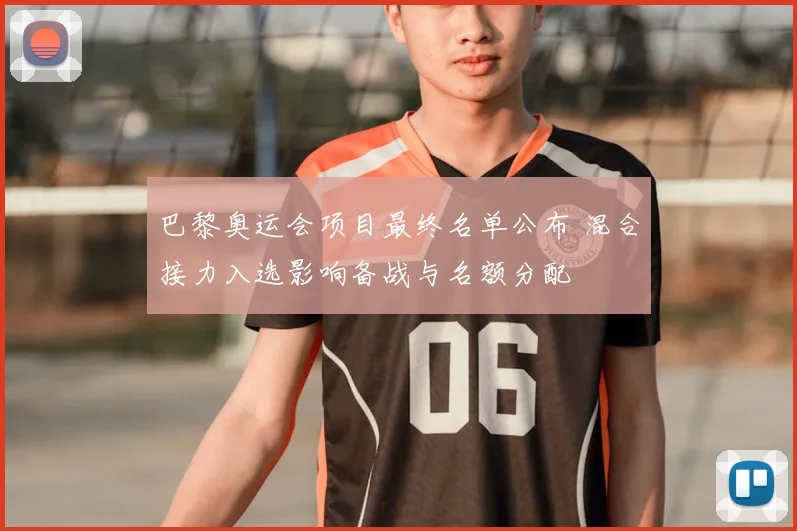 巴黎奥运会项目最终名单公布 混合接力入选影响备战与名额分配