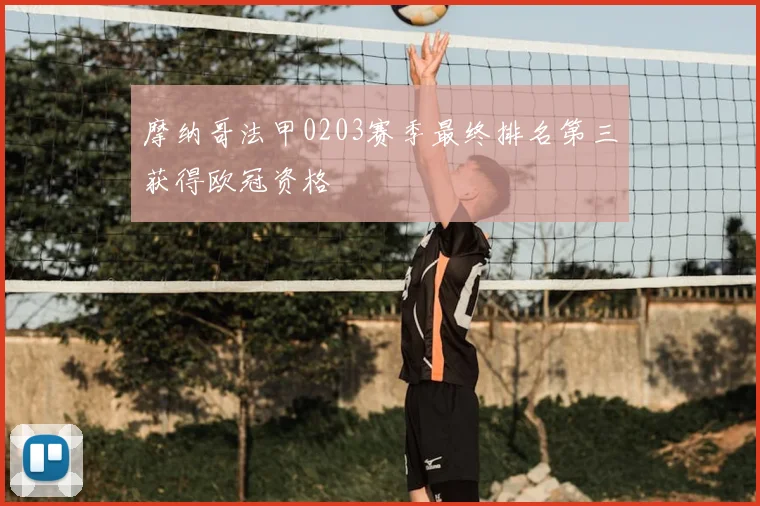 摩纳哥法甲0203赛季最终排名第三获得欧冠资格