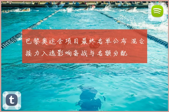 巴黎奥运会项目最终名单公布 混合接力入选影响备战与名额分配