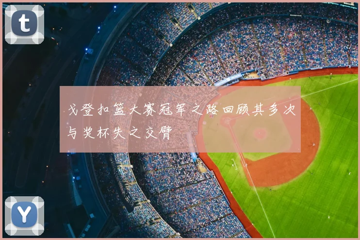 戈登扣篮大赛冠军之路回顾其多次与奖杯失之交臂