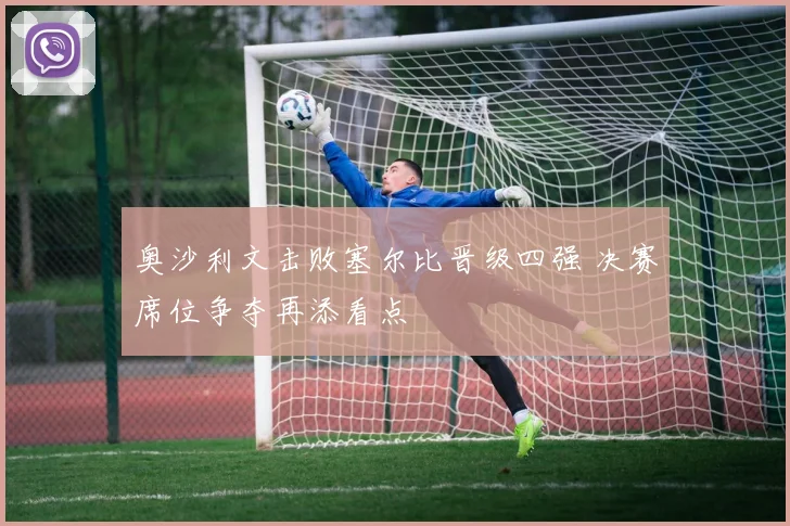 奥沙利文击败塞尔比晋级四强 决赛席位争夺再添看点