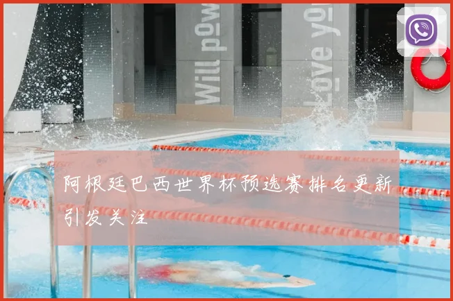 阿根廷巴西世界杯预选赛排名更新引发关注