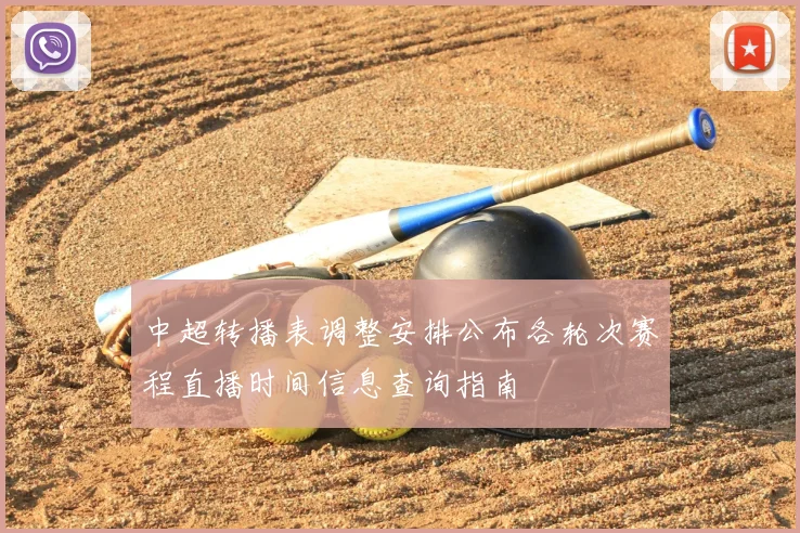 中超转播表调整安排公布各轮次赛程直播时间信息查询指南