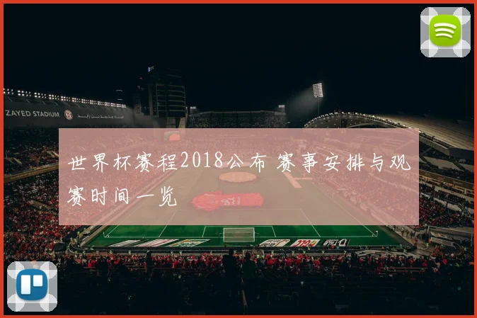 世界杯赛程2018公布 赛事安排与观赛时间一览
