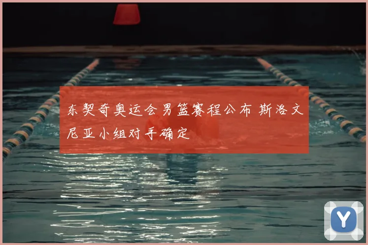 东契奇奥运会男篮赛程公布 斯洛文尼亚小组对手确定