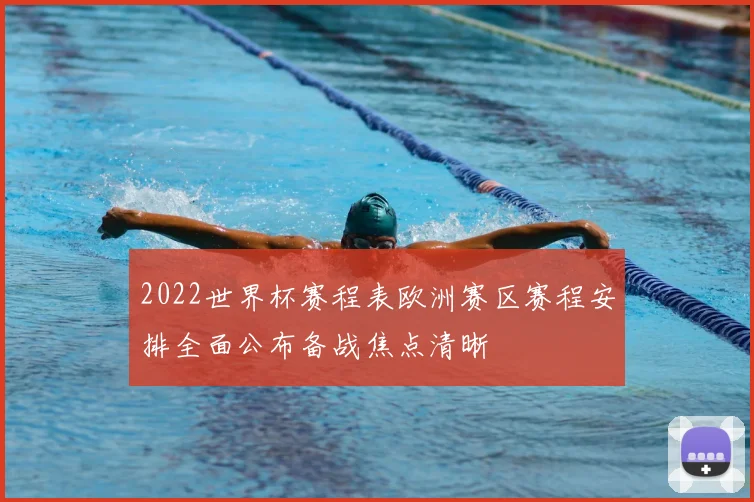 2022世界杯赛程表欧洲赛区赛程安排全面公布备战焦点清晰