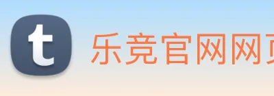 乐竞官网网页版入口 Logo